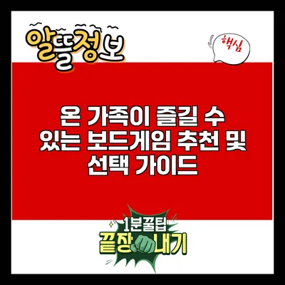 온 가족이 즐길 수 있는 보드게임 추천 및 선택 가이드