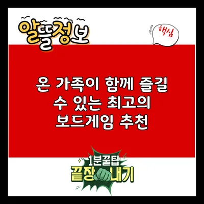온 가족이 함께 즐길 수 있는 최고의 보드게임 추천