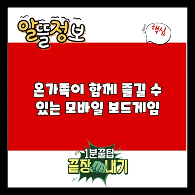 온가족이 함께 즐길 수 있는 모바일 보드게임