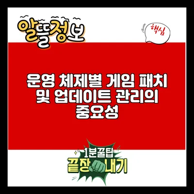운영 체제별 게임 패치 및 업데이트 관리의 중요성
