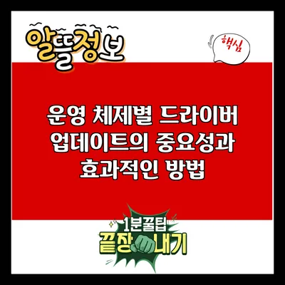 운영 체제별 드라이버 업데이트의 중요성과 효과적인 방법
