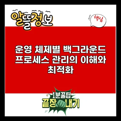운영 체제별 백그라운드 프로세스 관리의 이해와 최적화