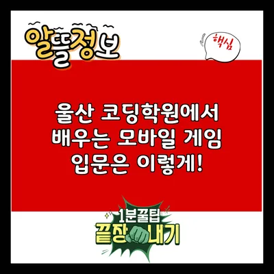 울산 코딩학원에서 배우는 모바일 게임: 입문은 이렇게!