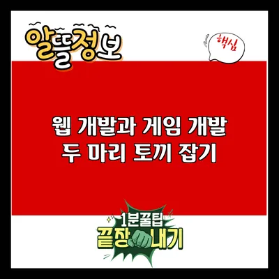 웹 개발과 게임 개발: 두 마리 토끼 잡기