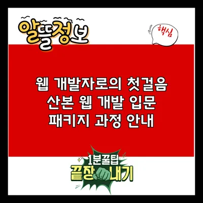웹 개발자로의 첫걸음: 산본 웹 개발 입문 패키지 과정 안내