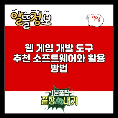 웹 게임 개발 도구: 추천 소프트웨어와 활용 방법