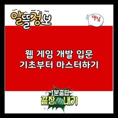 웹 게임 개발 입문: 기초부터 마스터하기