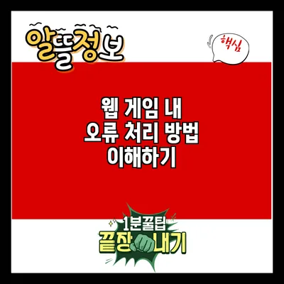 웹 게임 내 오류 처리 방법 이해하기