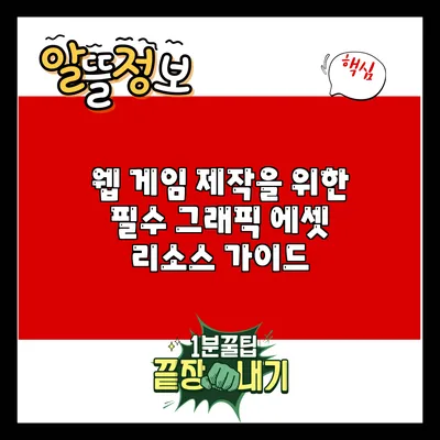 웹 게임 제작을 위한 필수 그래픽 에셋 리소스 가이드