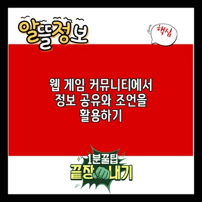 웹 게임 커뮤니티에서 정보 공유와 조언을 활용하기