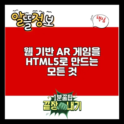웹 기반 AR 게임을 HTML5로 만드는 모든 것