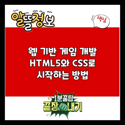 웹 기반 게임 개발: HTML5와 CSS로 시작하는 방법