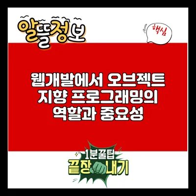 웹개발에서 오브젝트 지향 프로그래밍의 역할과 중요성