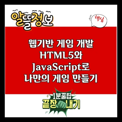 웹기반 게임 개발: HTML5와 JavaScript로 나만의 게임 만들기