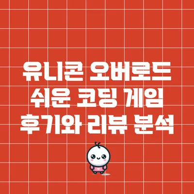 유니콘 오버로드: 쉬운 코딩 게임 후기와 리뷰 분석