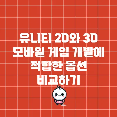 유니티 2D와 3D: 모바일 게임 개발에 적합한 옵션 비교하기