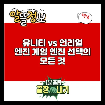 유니티 vs 언리얼 엔진: 게임 엔진 선택의 모든 것