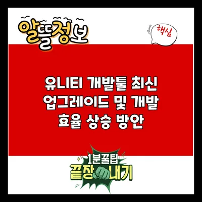 유니티 개발툴 최신 업그레이드 및 개발 효율 상승 방안