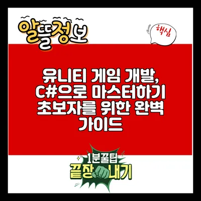 유니티 게임 개발, C#으로 마스터하기: 초보자를 위한 완벽 가이드