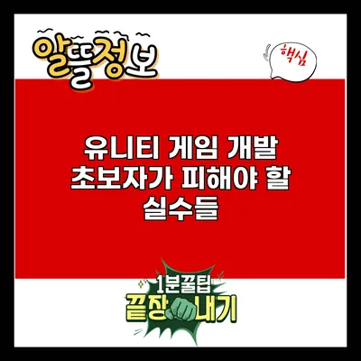 유니티 게임 개발: 초보자가 피해야 할 실수들