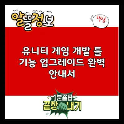 유니티 게임 개발 툴 기능 업그레이드 완벽 안내서