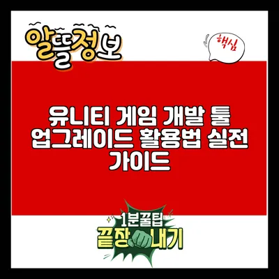 유니티 게임 개발 툴 업그레이드 활용법: 실전 가이드