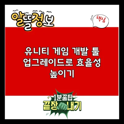 유니티 게임 개발 툴 업그레이드로 효율성 높이기