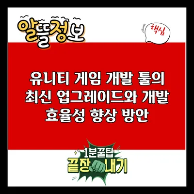 유니티 게임 개발 툴의 최신 업그레이드와 개발 효율성 향상 방안