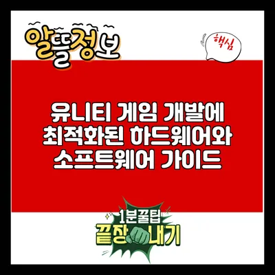 유니티 게임 개발에 최적화된 하드웨어와 소프트웨어 가이드