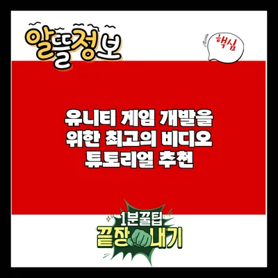 유니티 게임 개발을 위한 최고의 비디오 튜토리얼 추천
