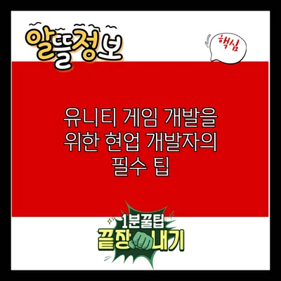 유니티 게임 개발을 위한 현업 개발자의 필수 팁