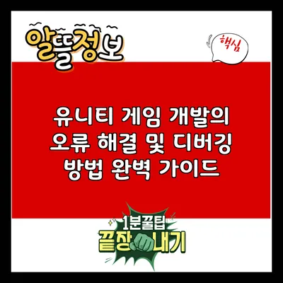 유니티 게임 개발의 오류 해결 및 디버깅 방법 완벽 가이드