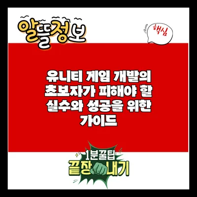 유니티 게임 개발의 초보자가 피해야 할 실수와 성공을 위한 가이드
