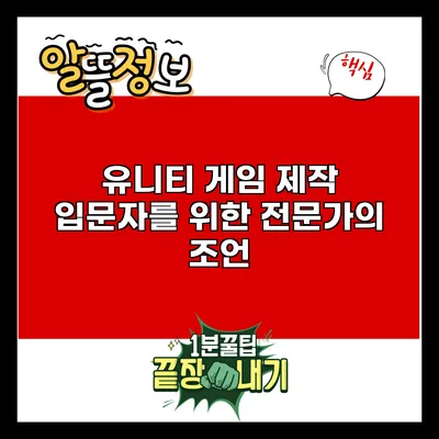 유니티 게임 제작 입문자를 위한 전문가의 조언