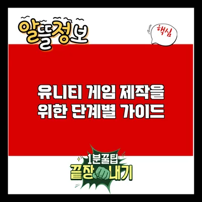 유니티 게임 제작을 위한 단계별 가이드