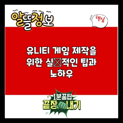 유니티 게임 제작을 위한 실用적인 팁과 노하우