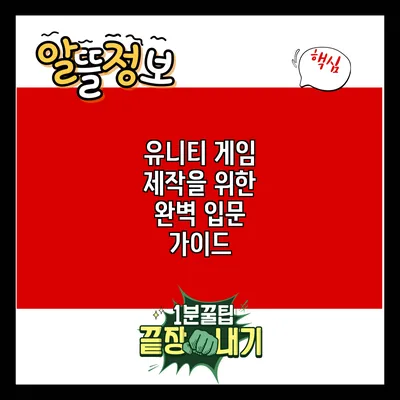 유니티 게임 제작을 위한 완벽 입문 가이드