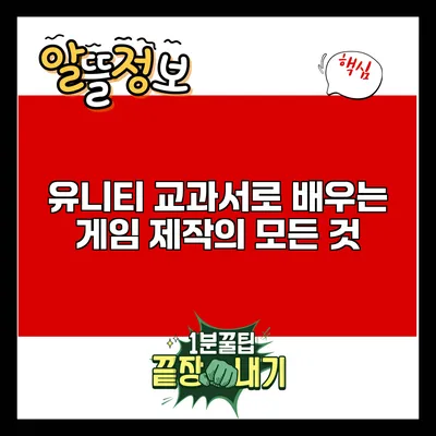 유니티 교과서로 배우는 게임 제작의 모든 것