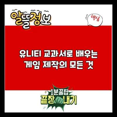 유니티 교과서로 배우는 게임 제작의 모든 것