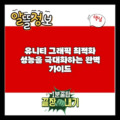 유니티 그래픽 최적화: 성능을 극대화하는 완벽 가이드