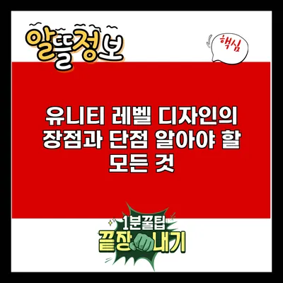 유니티 레벨 디자인의 장점과 단점: 알아야 할 모든 것