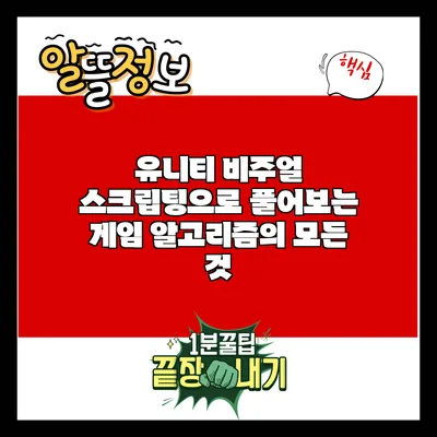 유니티 비주얼 스크립팅으로 풀어보는 게임 알고리즘의 모든 것