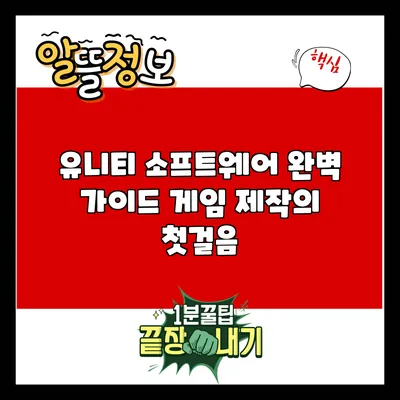 유니티 소프트웨어 완벽 가이드: 게임 제작의 첫걸음