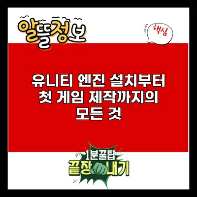 유니티: 엔진 설치부터 첫 게임 제작까지의 모든 것