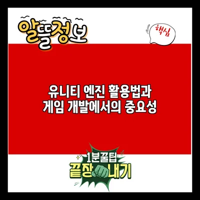 유니티 엔진 활용법과 게임 개발에서의 중요성