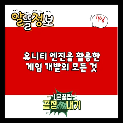 유니티 엔진을 활용한 게임 개발의 모든 것