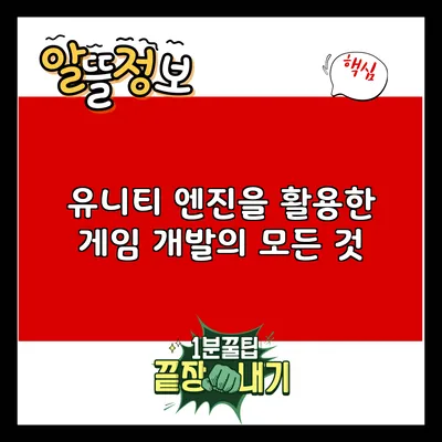 유니티 엔진을 활용한 게임 개발의 모든 것