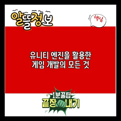 유니티 엔진을 활용한 게임 개발의 모든 것