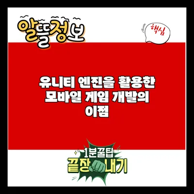 유니티 엔진을 활용한 모바일 게임 개발의 이점