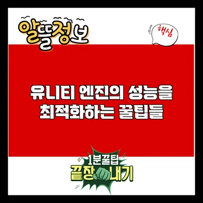 유니티 엔진의 성능을 최적화하는 꿀팁들